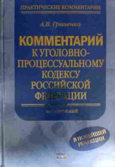 Книга Гриненко А.В. Комментарий к уголовно-процессуальному кодексу РФ, 11-17869, Баград.рф